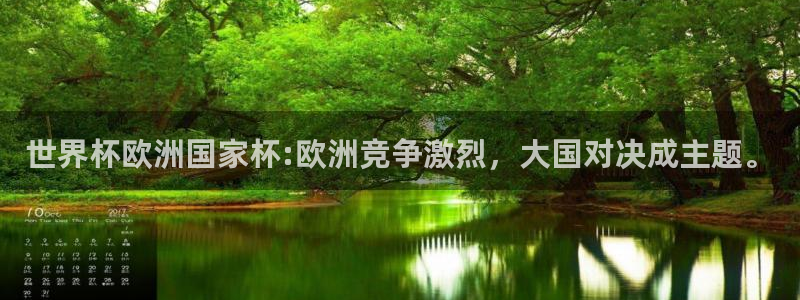 2026世界杯赛制:世界杯欧洲国家杯:欧洲竞争激烈,大国对决成主题。