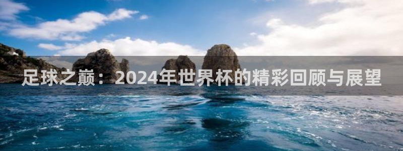 2026足球世界杯:足球之巅:2024年世界杯的精彩回顾与展望